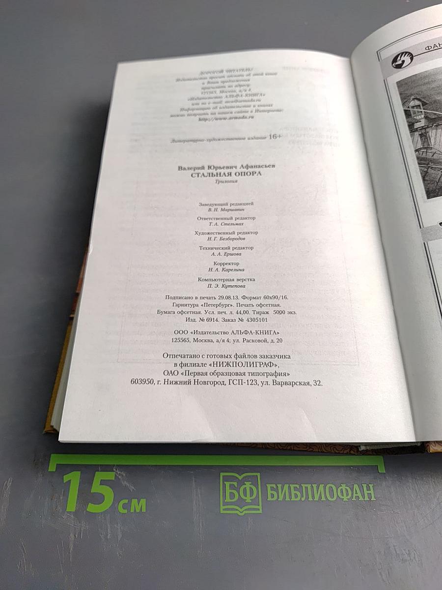 Стальная опора (трилогия в одном томе)