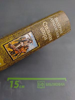 Стальная опора (трилогия в одном томе)