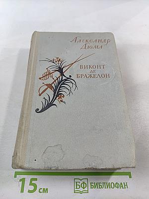 Виконт де Бражелон или Десять лет спустя. Часть 1