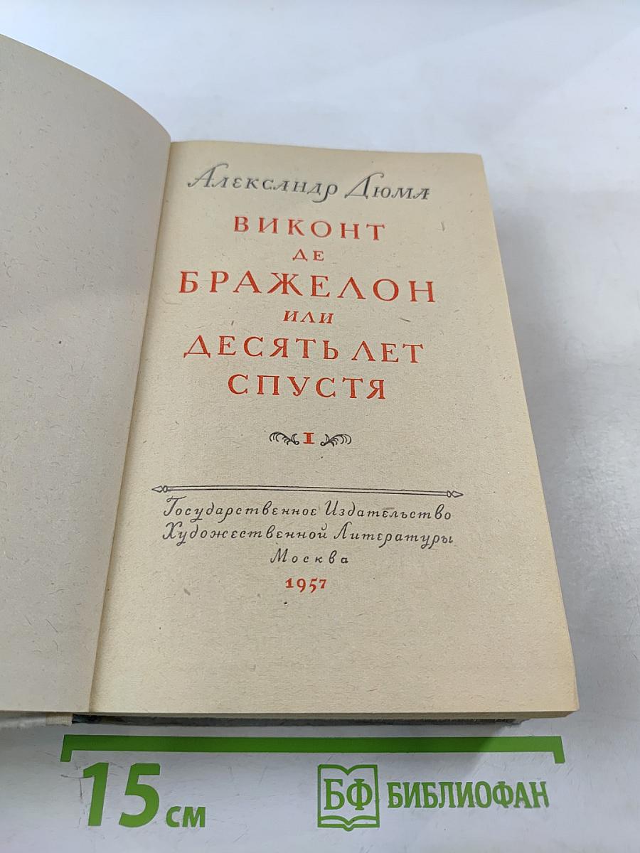 Виконт де Бражелон или Десять лет спустя. Часть 1