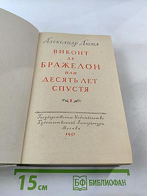Виконт де Бражелон или Десять лет спустя. Часть 1