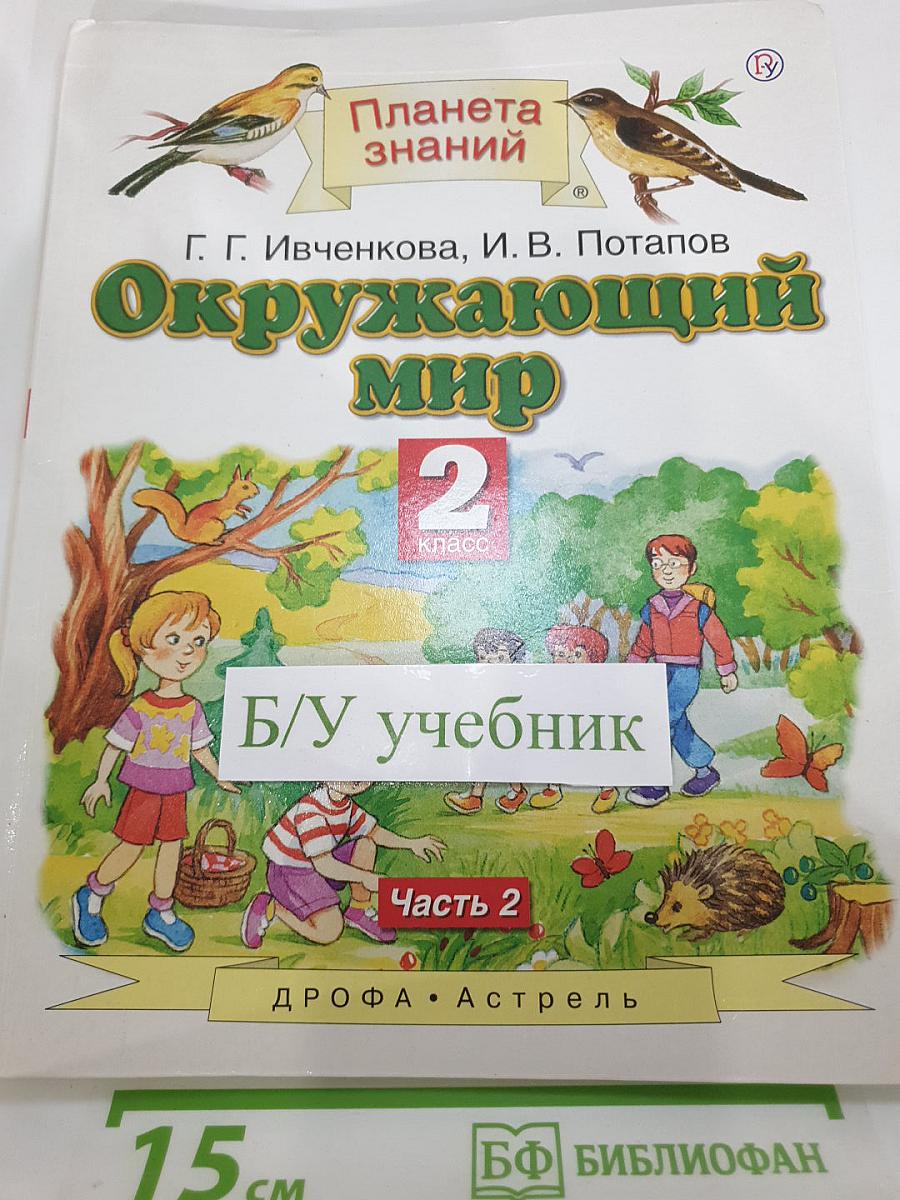 Окружающий мир 2 класс Часть 2