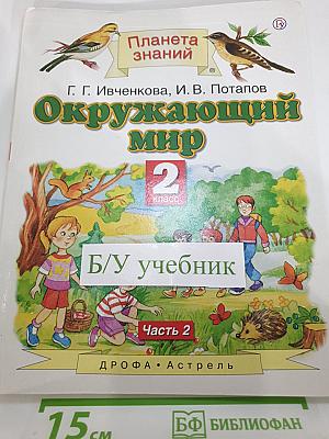 Окружающий мир 2 класс Часть 2