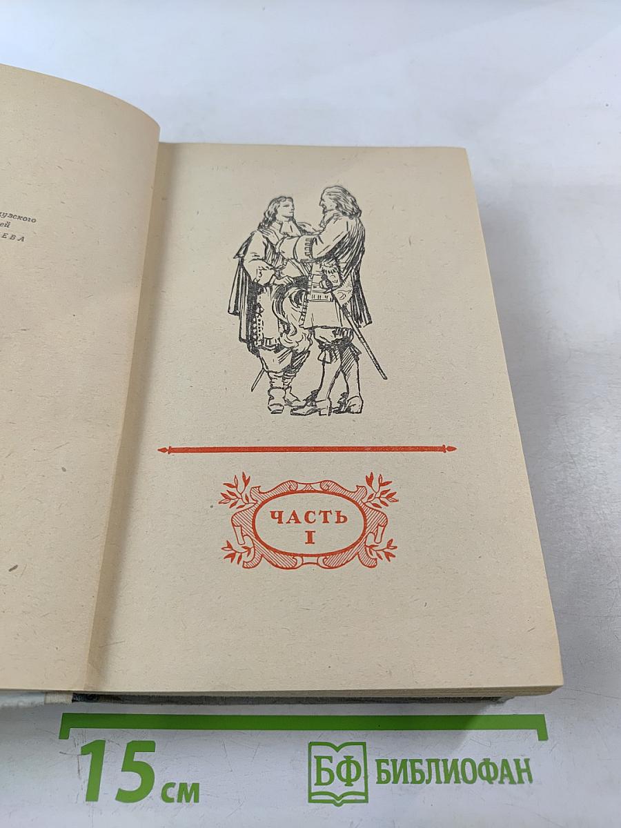 Виконт де Бражелон или Десять лет спустя. Часть 1