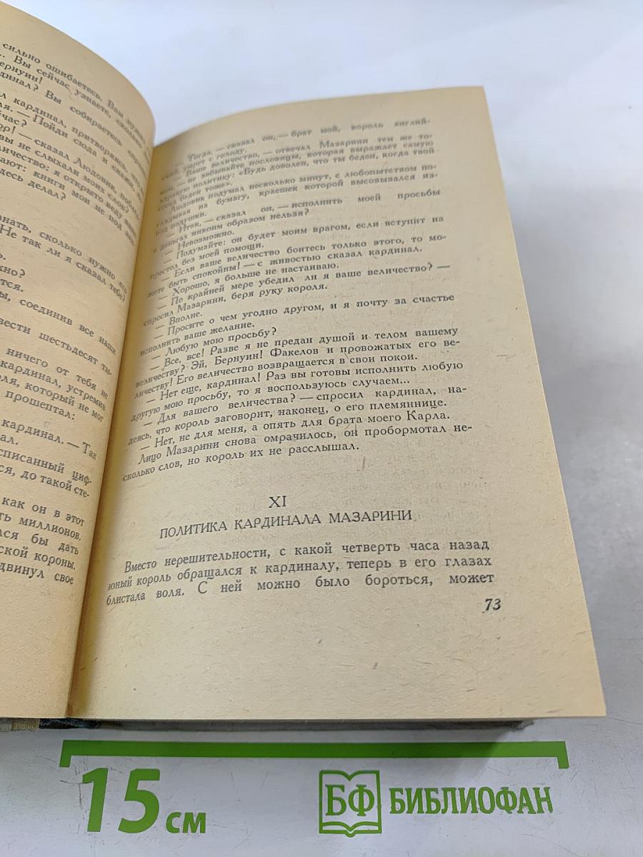 Виконт де Бражелон или Десять лет спустя. Часть 1