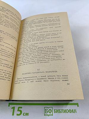 Виконт де Бражелон или Десять лет спустя. Часть 1