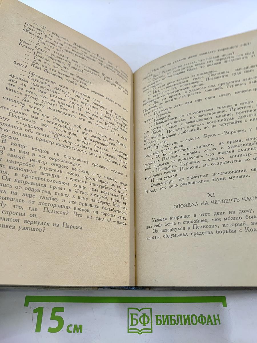 Виконт де Бражелон или Десять лет спустя. Часть 1