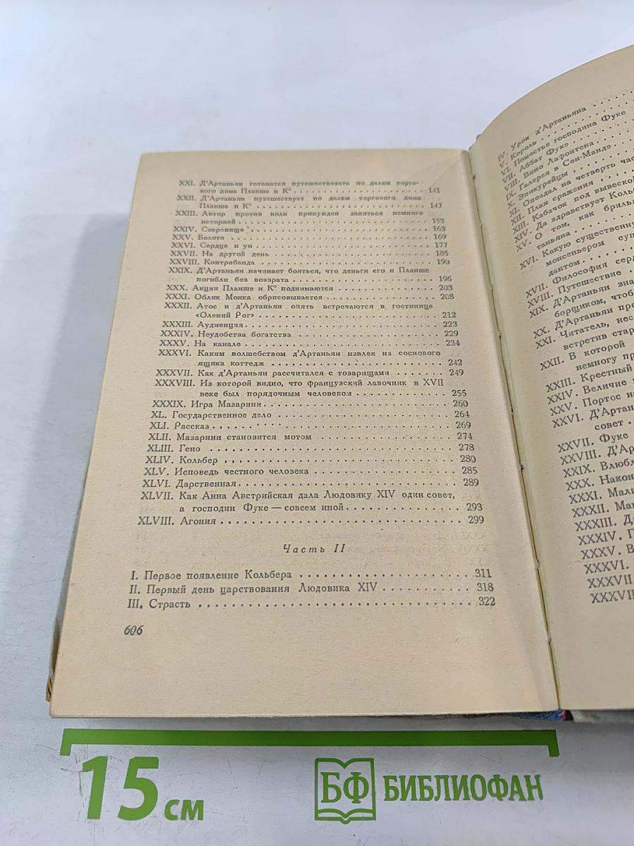 Виконт де Бражелон или Десять лет спустя. Часть 1