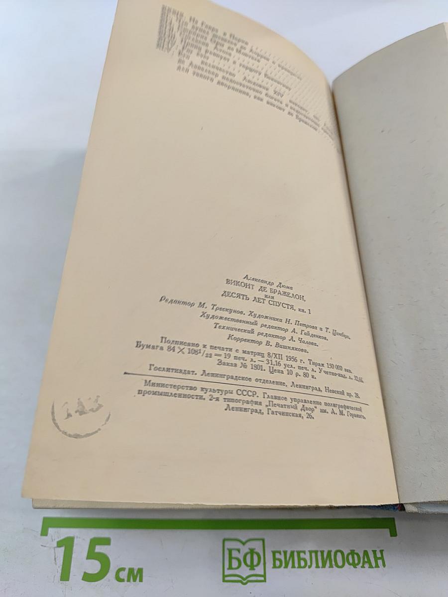 Виконт де Бражелон или Десять лет спустя. Часть 1