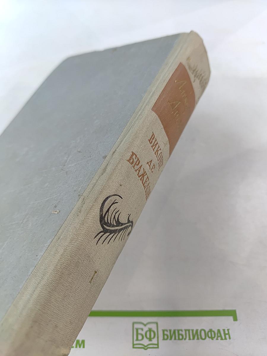 Виконт де Бражелон или Десять лет спустя. Часть 1