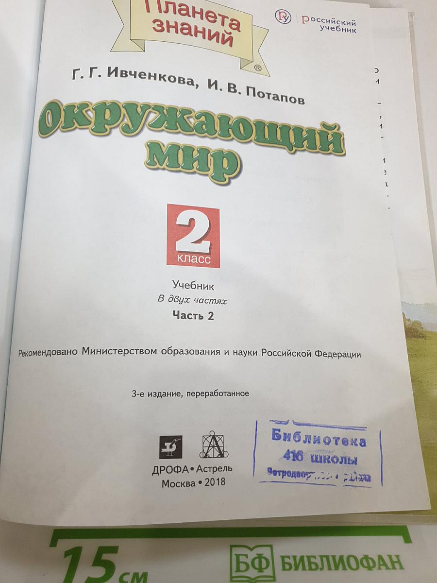 Окружающий мир 2 класс Часть 2