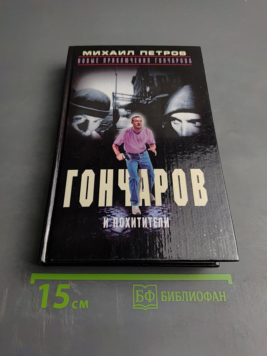 Гончаров и похитители