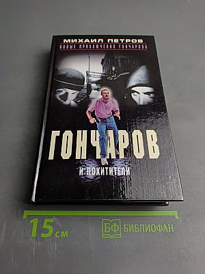 Гончаров и похитители