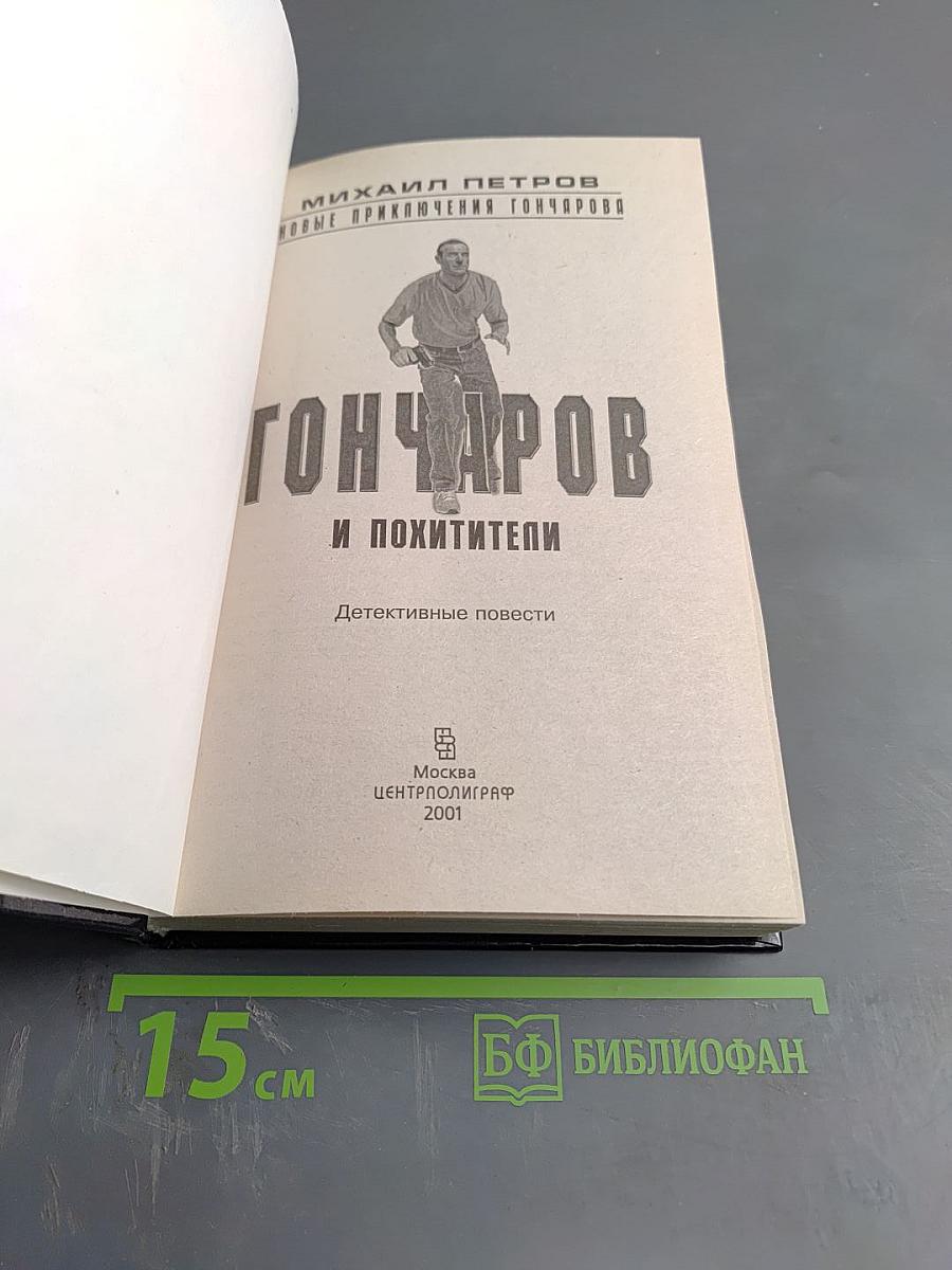 Гончаров и похитители