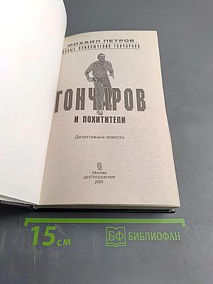 Гончаров и похитители