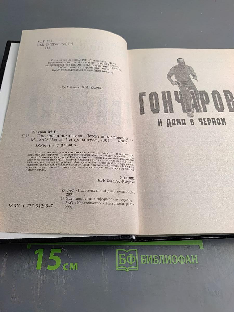 Гончаров и похитители