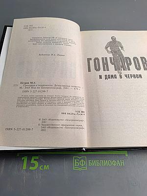 Гончаров и похитители