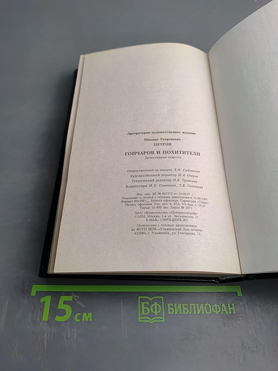 Гончаров и похитители