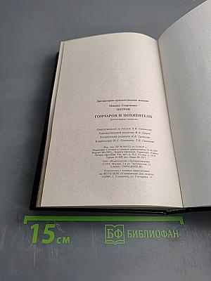 Гончаров и похитители