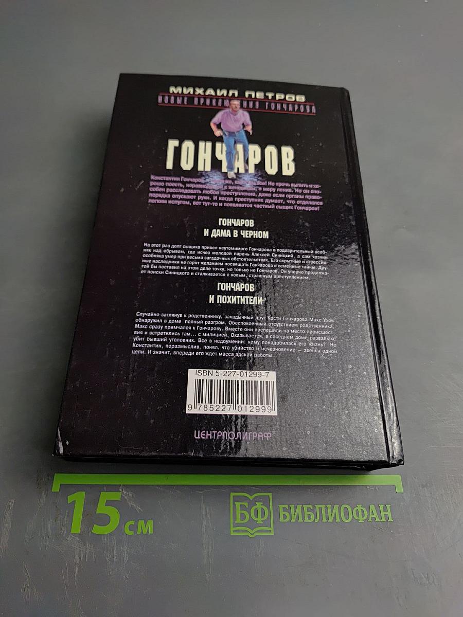 Гончаров и похитители