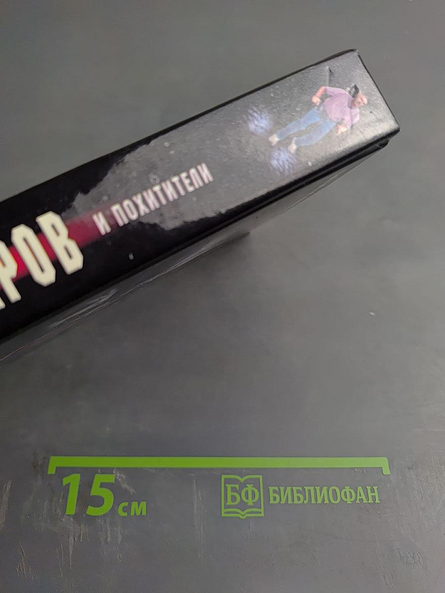 Гончаров и похитители