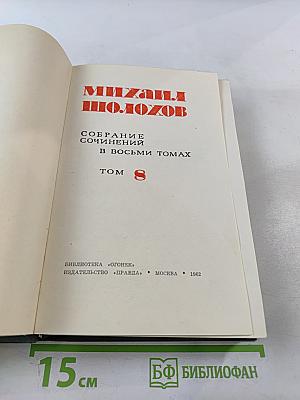 Собрание сочинений в восьми томах. Том 8