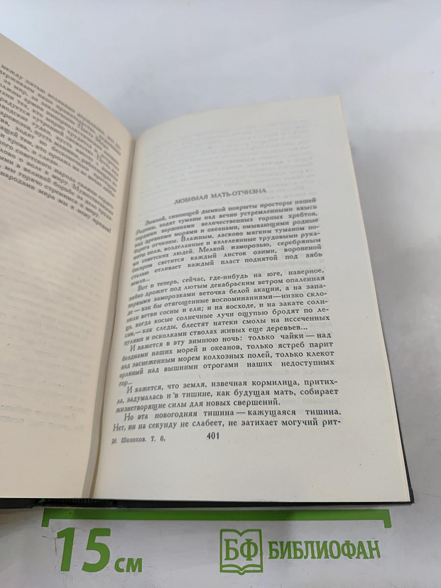 Собрание сочинений в восьми томах. Том 8