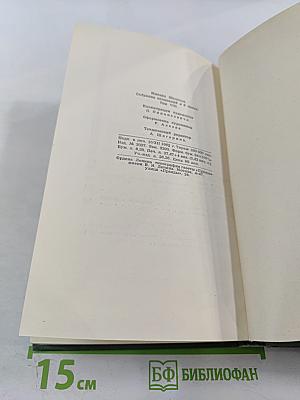 Собрание сочинений в восьми томах. Том 8