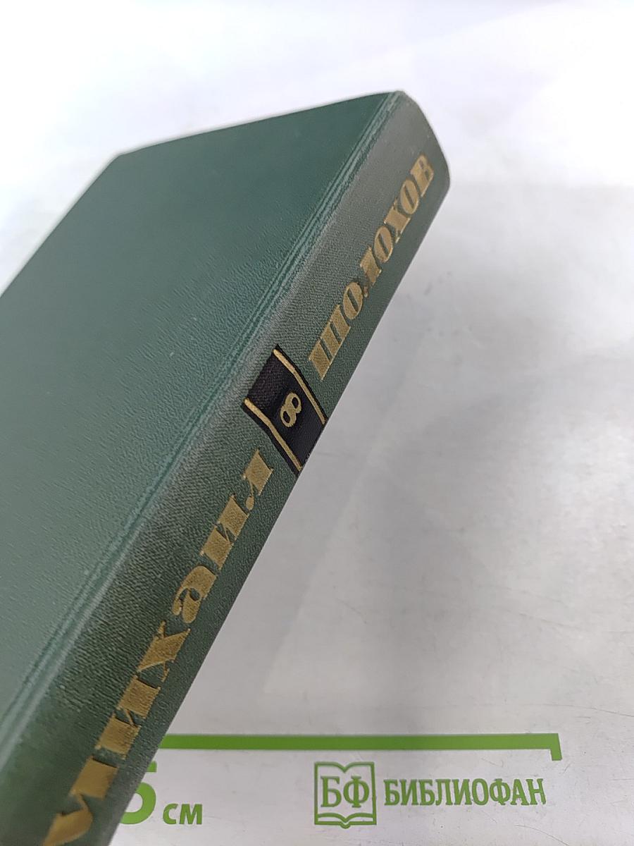 Собрание сочинений в восьми томах. Том 8