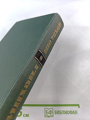 Собрание сочинений в восьми томах. Том 8