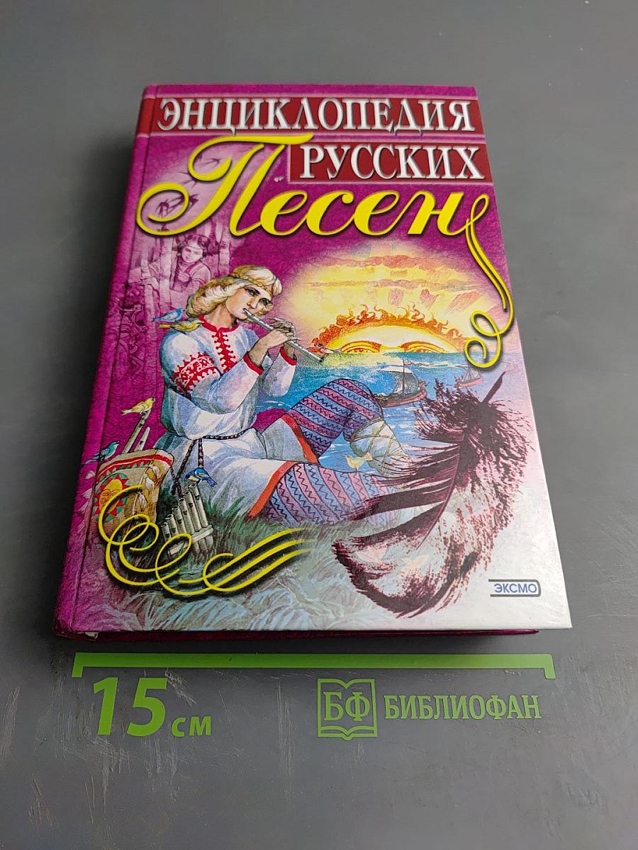 Энциклопедия русских песен
