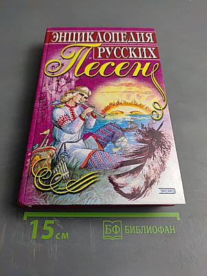 Энциклопедия русских песен