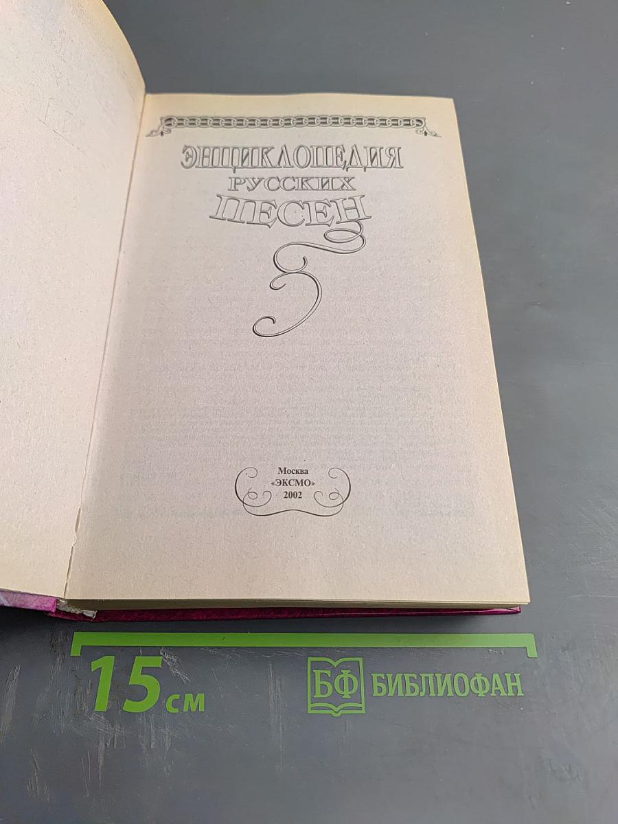 Энциклопедия русских песен