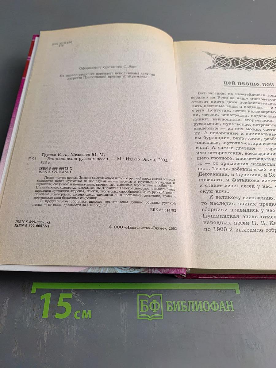 Энциклопедия русских песен