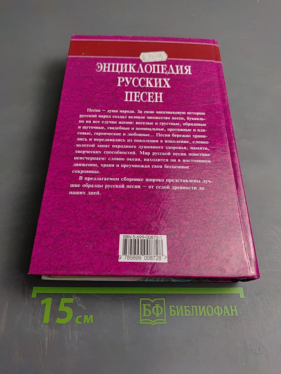 Энциклопедия русских песен