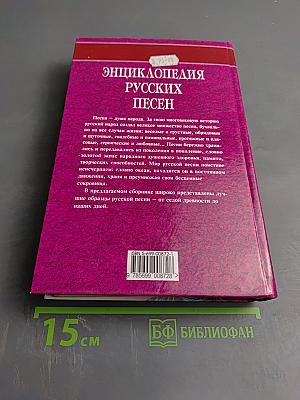 Энциклопедия русских песен