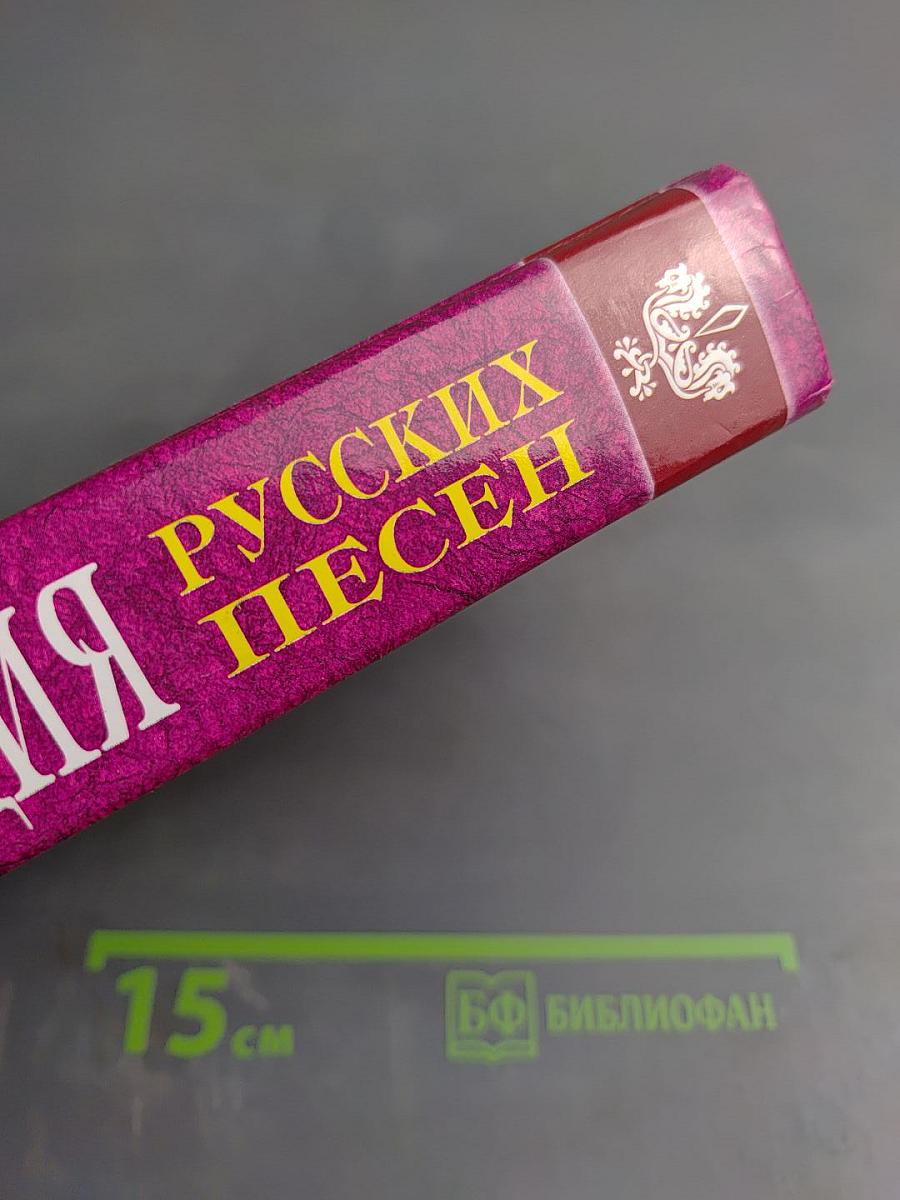 Энциклопедия русских песен