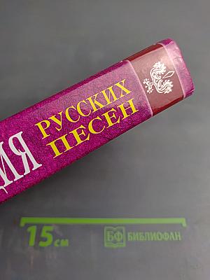 Энциклопедия русских песен
