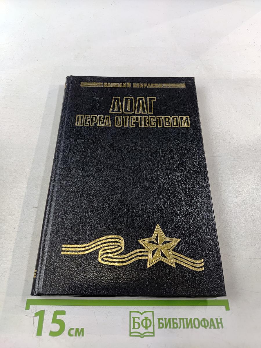 Долг перед Отечеством