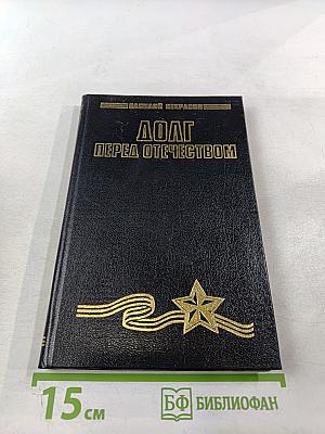 Долг перед Отечеством