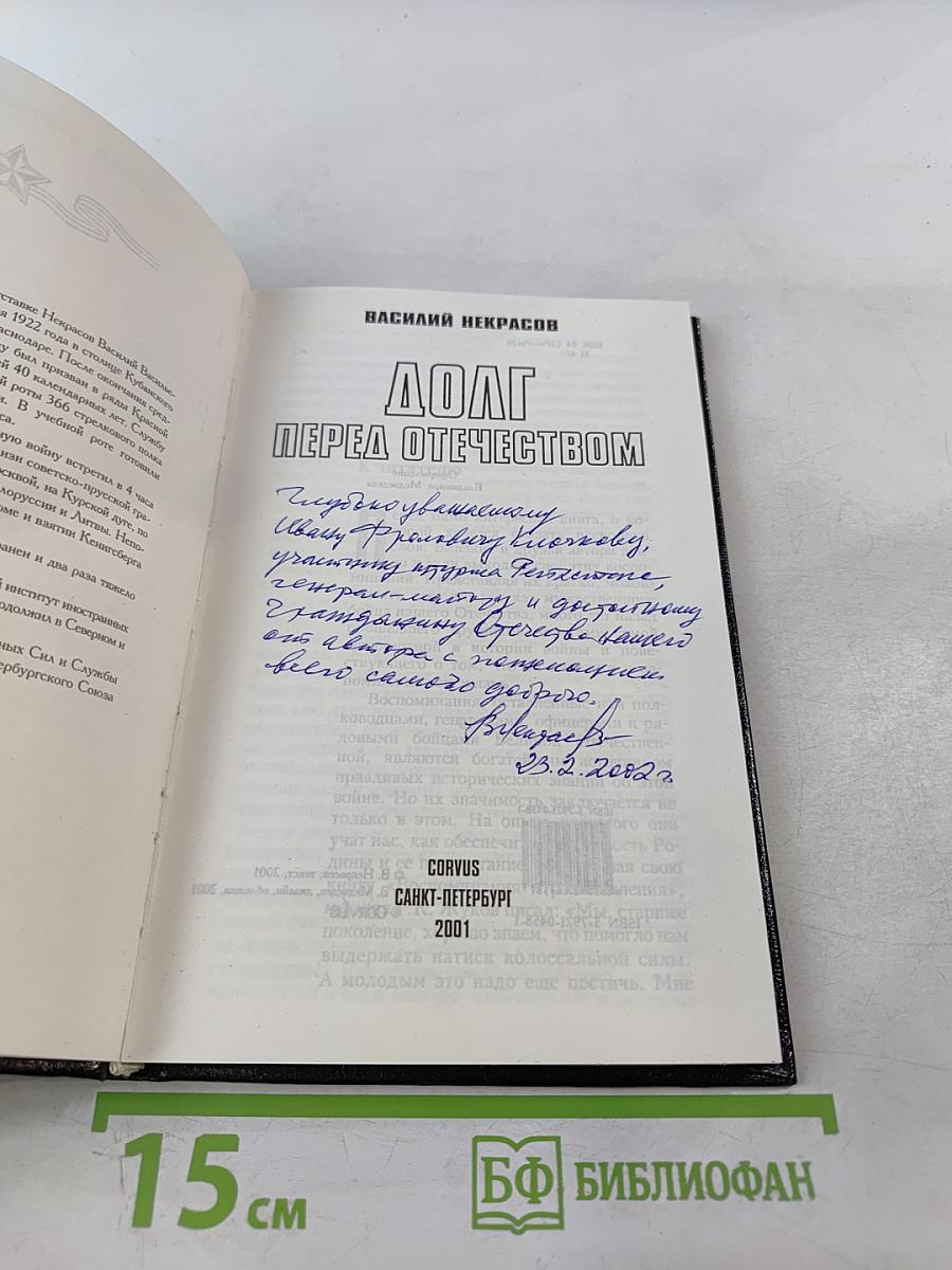 Долг перед Отечеством