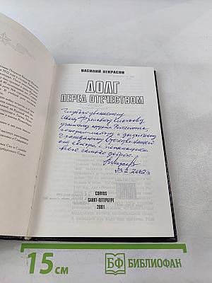 Долг перед Отечеством