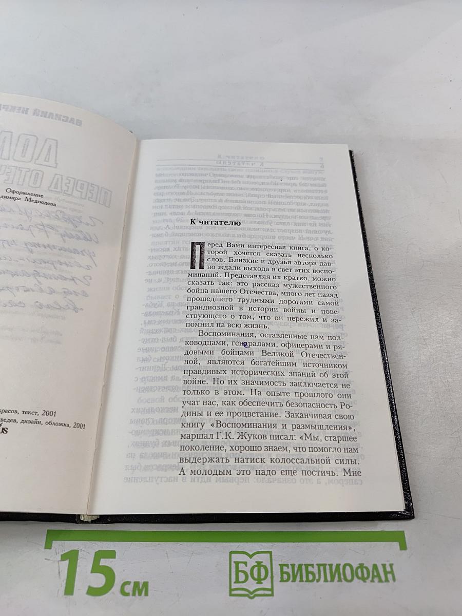 Долг перед Отечеством