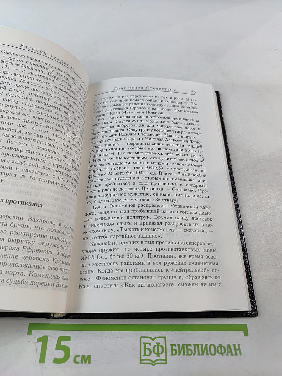 Долг перед Отечеством