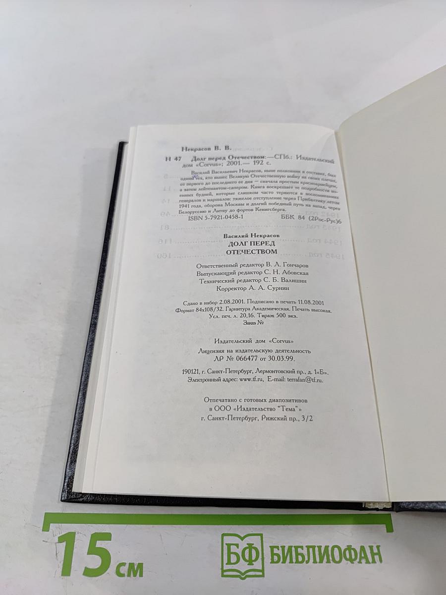 Долг перед Отечеством