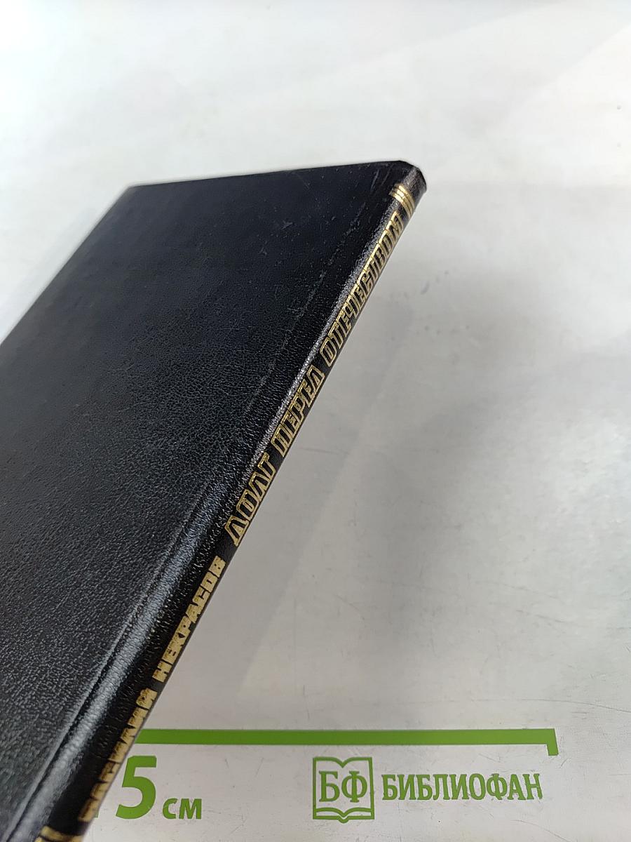 Долг перед Отечеством