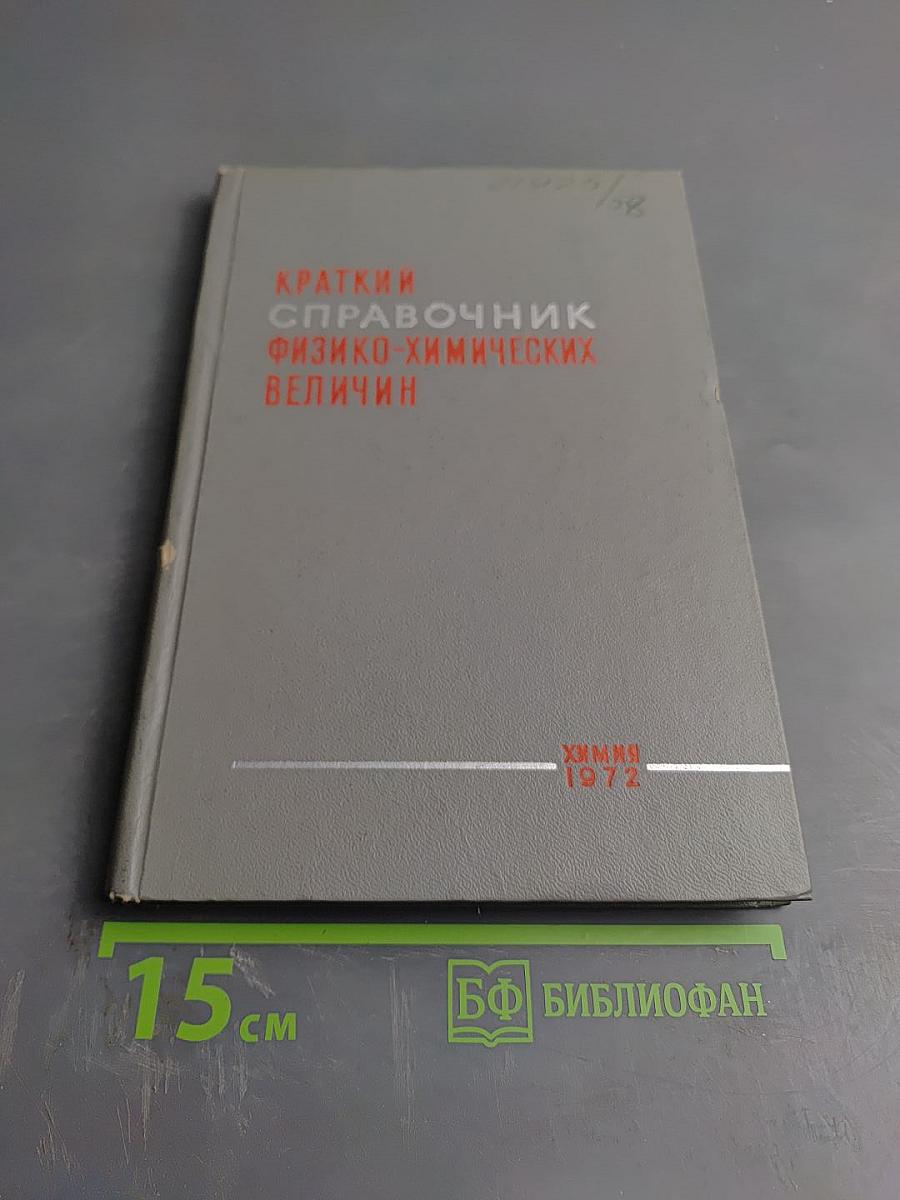 Краткий справочник физико-химических величин
