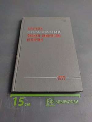 Краткий справочник физико-химических величин