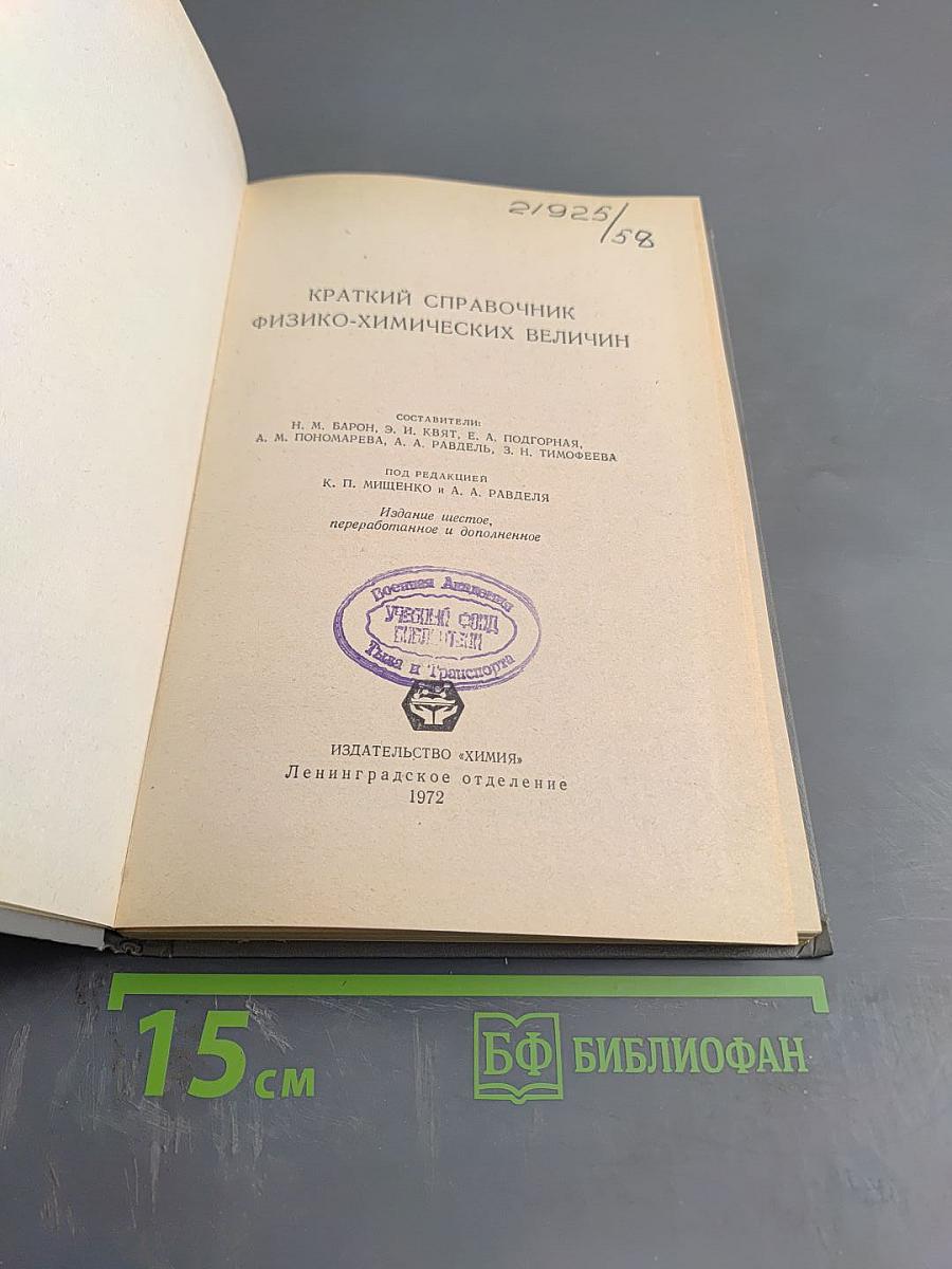 Краткий справочник физико-химических величин