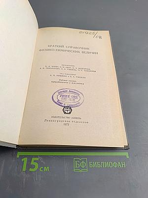 Краткий справочник физико-химических величин